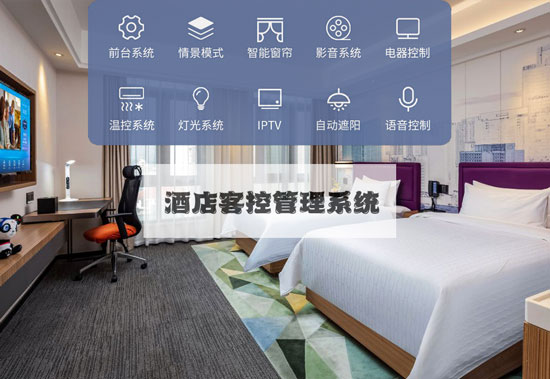 酒店客控管理系統(tǒng)、酒店客控系統(tǒng)、酒店客控管理