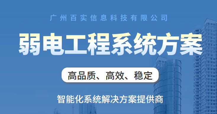 弱電設(shè)備系統(tǒng)、弱電系統(tǒng)、弱電設(shè)備系統(tǒng)優(yōu)勢(shì)