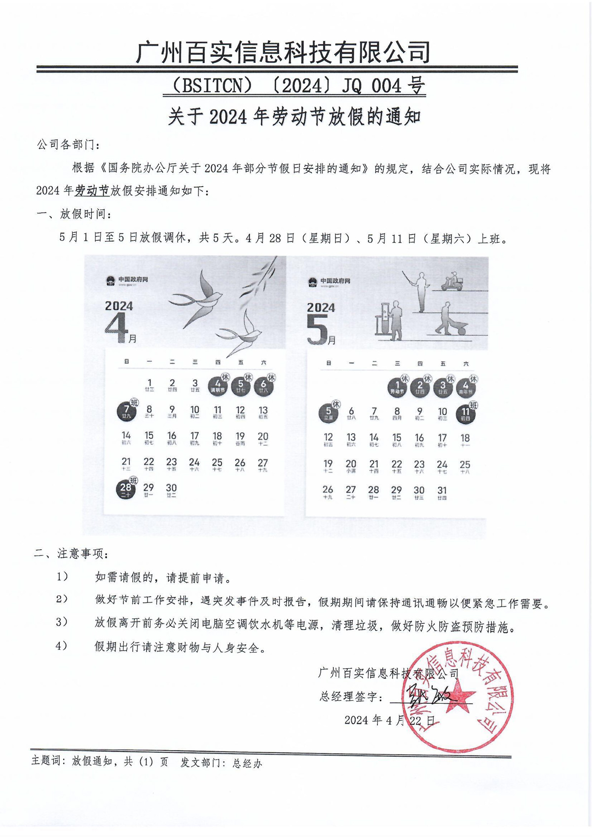 放假通知（2024年勞動節(jié)）百實