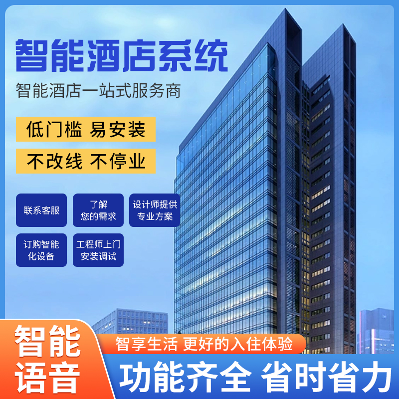 智慧智能客房控制系統、智能客房控制系統、客房控制系統